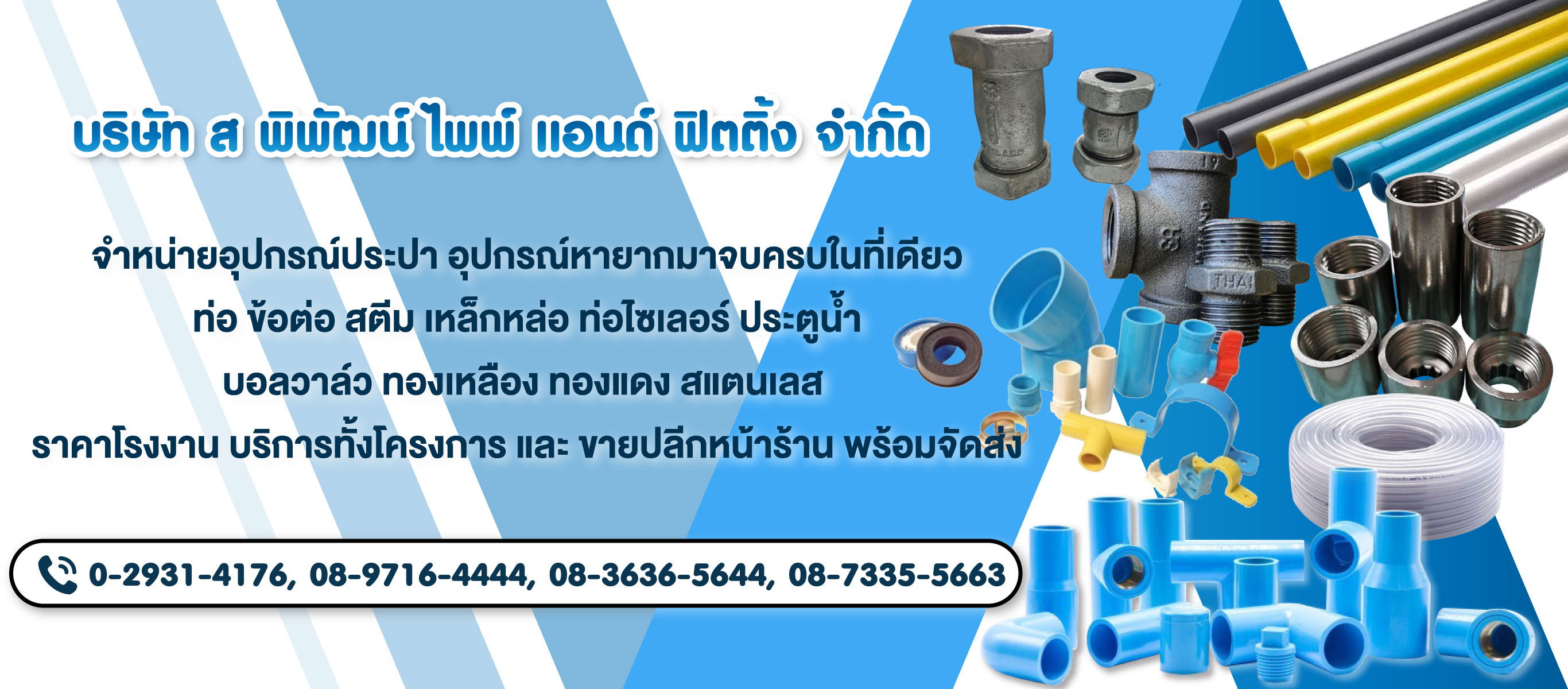 ร้านขายอุปกรณ์ประปา ลาดพร้าว   ส พิพัฒน์ ไพพ์ แอนด์ ฟิตติ้ง
